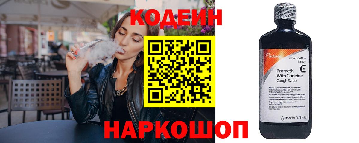 Codein напиток Lean (лин) Рузаевка